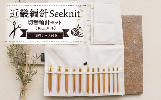 近畿編針Seeknit切替輪針セット10cmセット 近畿編針 Seeknit 切替輪針セット 編み針 10cm セット 収納ケース付 日用雑貨 雑貨 ツール インテリア 趣味 編み物 硬質竹 セーター カーディガン 手袋 マフラー 手編み 毛糸 ギフト用 贈り物用 プレゼント用 お取り寄せ 奈良県 生駒市 送料無料