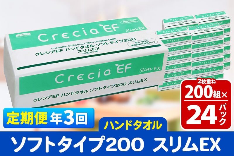 
                  《4ヶ月ごとに3回お届け》定期便 ハンドタオル クレシアEF ソフトタイプ200 スリムEX 2枚重ね 200組(400枚)×24パック 秋田市オリジナル 新生活 [ハンドタオル 定期便 新生活]
                
