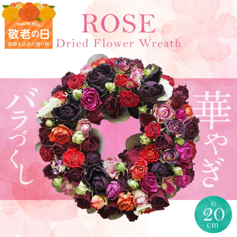 【ふるさと納税】バラづくしの華やぎドライフラワーリース 1個 敬老の日 バラ ドライフラワー リース 4色以上 フレーム 壁掛け可 インテリア 雑貨 かわいい アンティーク プレゼント用 地産地消 お取り寄せ 愛知県 碧南市 送料無料