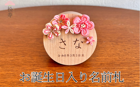 雛人形 木製木札 お誕生日入り名前札【松寿オリジナル名前札（丸型小）ピンクタイプ】