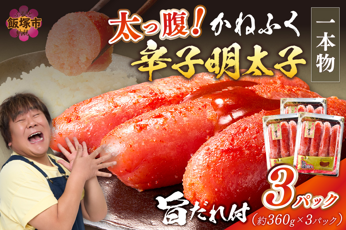 太腹!かねふく辛子明太子(一本物・約360g×3パック)【A7-034】