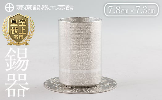 K-084 薩摩錫器ぐい呑み コースター付白吹雪加工【薩摩錫器工芸館】