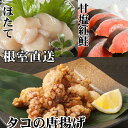 【ふるさと納税】たこ唐揚げ250g×1P、ほたて貝柱200g×1P、甘塩紅鮭5切×1P A-70058