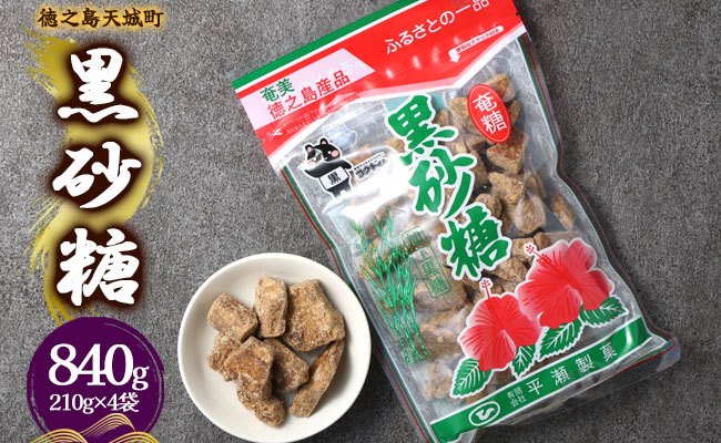 徳之島 天城町 平瀬製菓 黒砂糖 840g（210g×4袋） 黒糖 お菓子