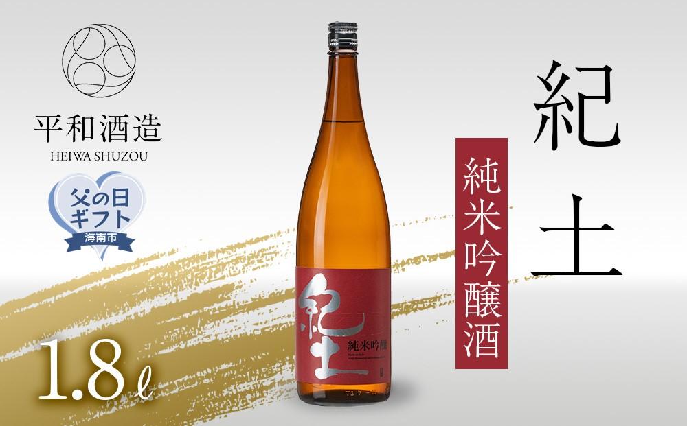 ［父の日ギフト］紀土　純米吟醸酒　1.8L［2026年6月15日～19日発送］［Hw2］
