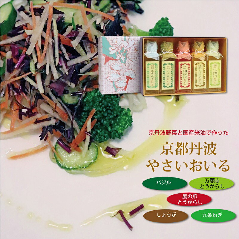 【ふるさと納税】京丹波野菜と国産米油で作った京都丹波竹野産やさいおいる（5本セット）