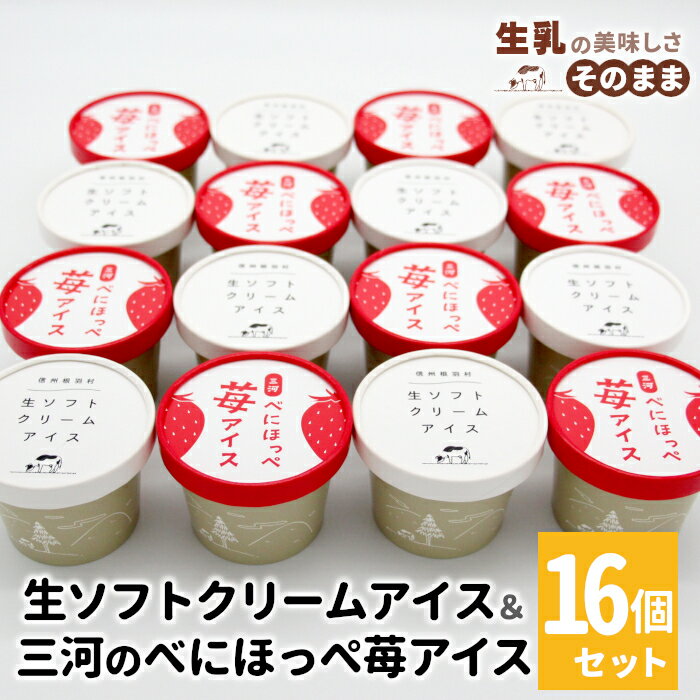 【ふるさと納税】✿新商品・先行予約✿生ソフトクリームアイス＆紅ほっぺいちごアイス 16個入り 80ml 生乳 牛乳 ミルク スイーツ アイスクリーム 信州 搾りたて アイス いちご イチゴ 紅ほっぺ ストロベリー いちごミルク 10000円