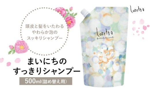 シャンプー ロレッタ まいにちのすっきりシャンプー 500ml 詰め替え用《30日以内に出荷予定(土日祝除く)》茨城県 結城市 化粧品 シャンプー ヘアケア ショート ロング loretta【配送不可地域あり】