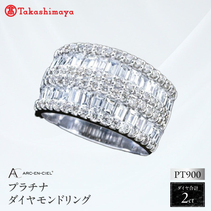 【ふるさと納税】高島屋 選定品 プラチナ ダイヤモンドリング 2ct バゲットカット ラウンドブリリアントカット 幅広リング ボリュームリング 鑑別書付き アルカンシェル ジュエリー アクセサリー 指輪 ダイヤ リング プレゼント用 ギフト用 大阪府 泉佐野市 送料無料