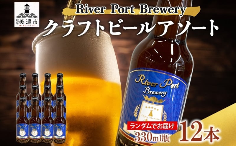 
            [№5308-0205]クラフトビール アソート 330ml 瓶 × 12本 セット ビール ご当地クラフトビール 詰め合わせ 飲み比べ お酒 地ビール アルコール 家飲み 酒 無ろ過 非加熱 ギフト お取り寄せ リバーポートブリュワリー 送料無料 River Port Brewery 岐阜県 美濃市
          