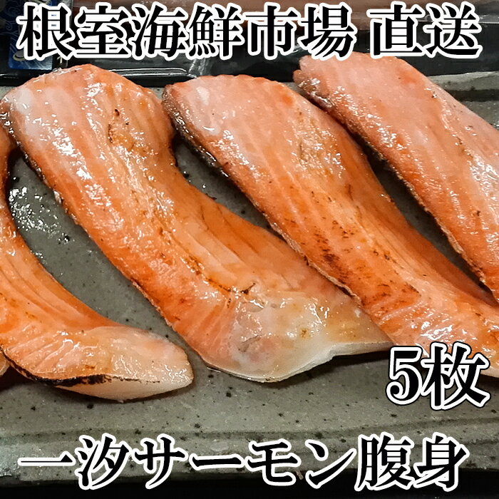 【ふるさと納税】 とろサーモンハラミ約 300g × 5P ( 計 1.5kg ) さけ サケ 鮭 さかな サカナ 魚 しゃけ シャケ 腹身 トロ お取り寄せ グルメ 海鮮 北海道 根室市 ふるさと納税 A-11023