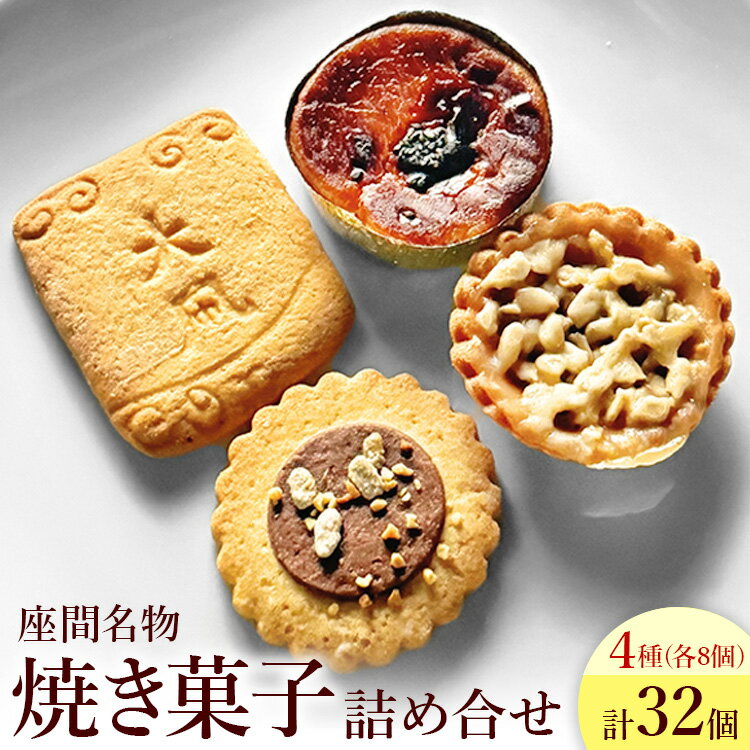 【ふるさと納税】座間名物詰め合せ｜ 菓子 洋菓子 スイーツ クッキー サブレ タルト ポテト ギフト 特産品 洋菓子 お菓子 スイーツ 神奈川県 座間市