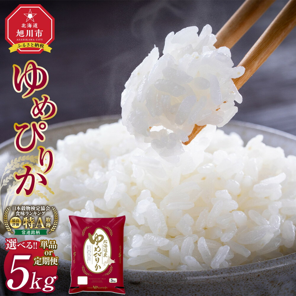 【ふるさと納税】【配送月選べる 定期便もあり】令和7年産 5kg ゆめぴりか 旭川産 (精白米) _05311 | 3ヶ月 6ヶ月 12ヶ月 ご飯 お米 コスパ 特Aランク 旭川市 北海道