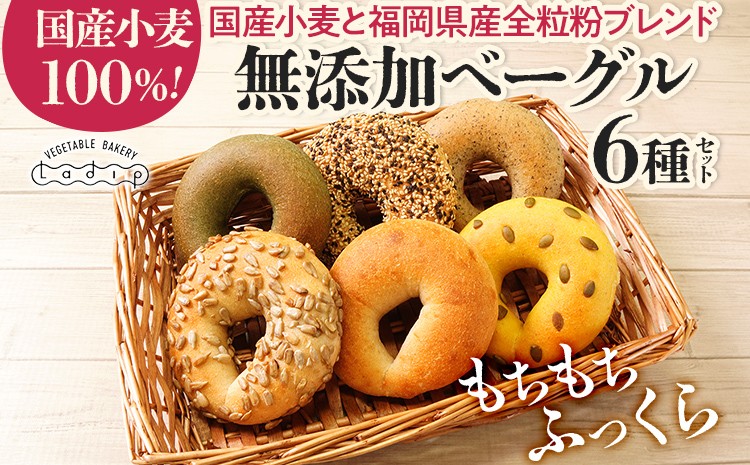 
                  【無添加／国産】ベーグルセット（国産小麦と福岡県産全粒粉ブレンド） 6種 やわらかい パン 詰め合わせ 冷凍 無添加 福岡県 福岡 九州 グルメ お取り寄せ ※沖縄・離島は配送不可 食べ比べ 朝食 おやつ ぱん 便利 べーぐる ベーグル お取り寄せ 手作り 詰め合わせ セット 自家製 素朴 国産 小麦 食品 シンプル プレーン 厳選 冷凍 プレゼント ギフト 贈呈 こだわり 天然 贅沢 もちもち
                