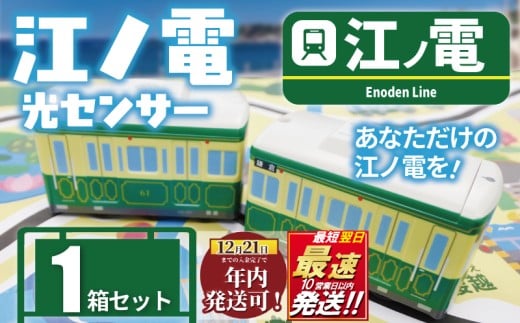 江ノ電グッズ 江ノ電 光センサー江ノ電２０形 おもちゃ 玩具 電車 鉄道 列車 江の島 江ノ島線 江ノ島電鉄 人気 おすすめ 食べ物以外 オモチャ 電車グッズ レア プレゼント オモチャ 玩具 誕生日 プレゼント 鉄道グッズ 子供向け 子供 子ども こども 家族 観光 旅行 江ノ電エリアサービス株式会社 神奈川 湘南 藤沢