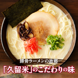 とんこつラーメン 久留米 6人前 〔Br031〕