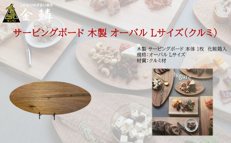 
サービングボード 木製 オーバル Lサイズ（クルミ）アウトドア用品 キャンプ 料理 調理道具 [№5550-1545]
