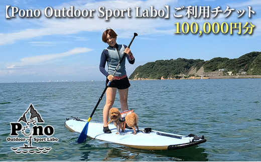 【Pono Outdoor Sport Labo】ご利用チケット100,000円分 スクール SUP 体験 レッスン 逗子 海 [№5875-0759]