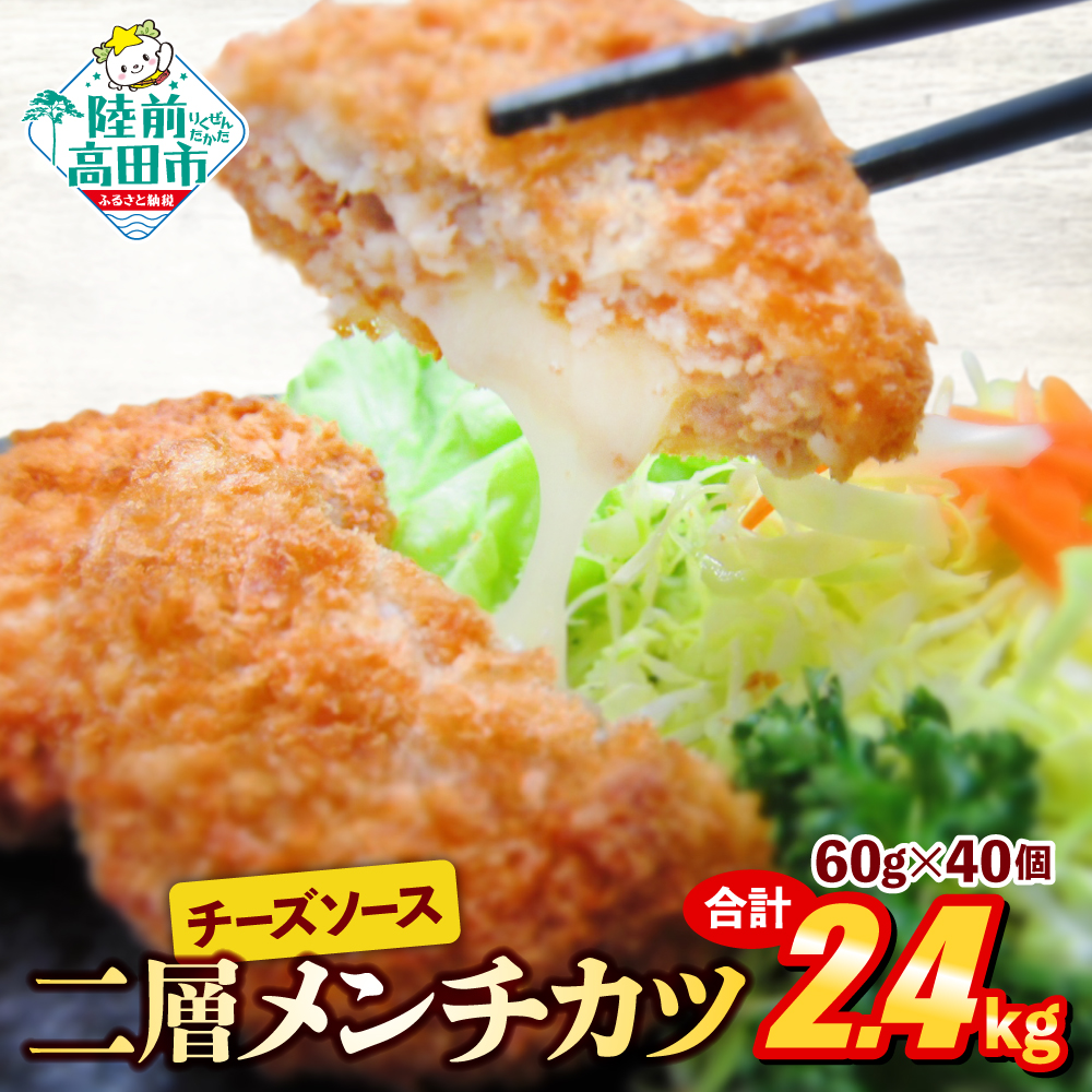 チーズメンチカツ(チーズソース 入り) 60g×40個 合計2.4kg 【 2層 メンチカツ チーズ 揚げ物 惣菜 弁当 冷凍 冷凍食品 おかず おつまみ オサベフーズ 】