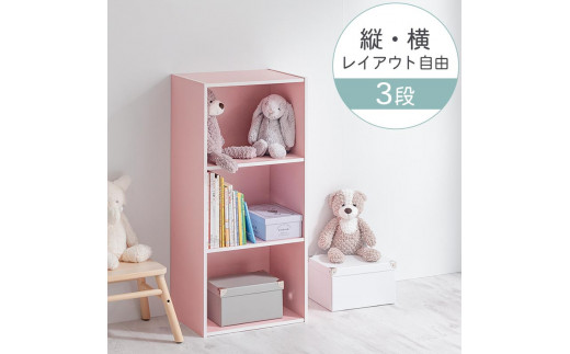 【完成品でお届け】スリム多目的ラック〔3段〕（ピンク）カラーボックス 3段 収納 スリム 本棚 おしゃれ 大容量 ラック マルチラック 書棚 木製スリム収納 a4 ロータイプ 薄型 横置き 漫画 文庫本 単行本 同人誌 本 CD DVD コミック収納 AKANBR920068-0-PI