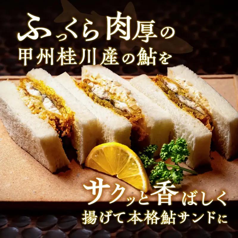 甲州桂川産 鮎フライサンドタルタルレモン2箱（1箱3切れ210g×2箱）