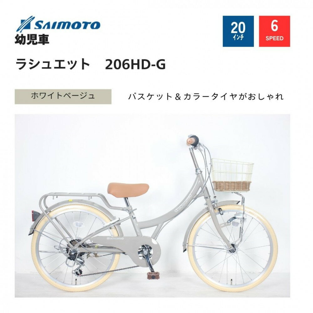 【ふるさと納税】【サイモト自転車 】ラシュエット ジュニアシティ 20型 6段変速【完全組立】＜カラー選択可能＞ | サイモト自転車 SAIMOTO 自転車 堺市 サイクルライフ おすすめ シティサイクル スポーツ アウトドア サイモト 折りたたみ 電動アシスト 軽量 通勤 通学 便利