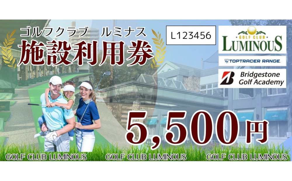 
            ゴルフクラブルミナス　施設利用券　5,500円分
          