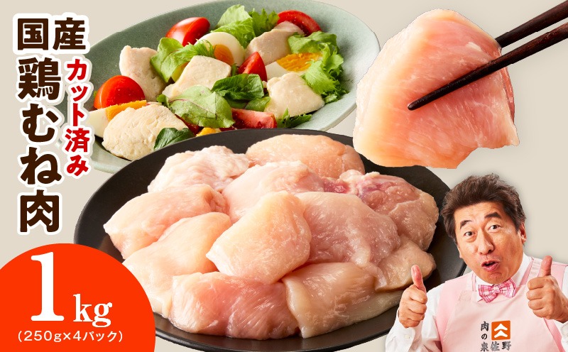 mrz0492 【カット済み】国産 鶏むね肉 1kg【スピード発送 氷温熟成×極味付け 小分け 250g×4P 鶏肉 とり 簡単調理 唐揚げ 親子丼 冷凍】