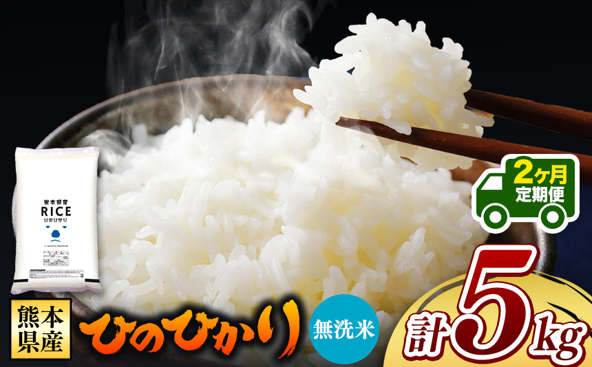 
            令和6年産   【定期便2回】 熊本県産 ひのひかり 無洗米 5kg | 小分け 5kg × 1袋  熊本県産 特A獲得品種 米 無洗米 ごはん 銘柄米 ブランド米 単一米 人気 日本遺産 菊池川流域 こめ作り ごはん ふるさと納税 返礼品 
          