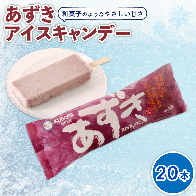 【ふるさと納税】 あずきアイスキャンデー80ml×20本 | アイスクリーム アイスキャンディー 人気 アイスセット 詰め合わせ スイーツ デザート ジェラート 久保田食品 高知県 南国市