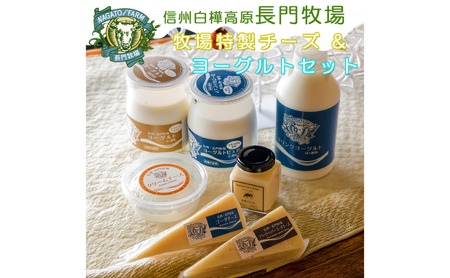 長門牧場まきばのミルキーセットE-2　乳製品（チーズヨーグルトジャム）詰め合わせ　人気スイーツ　濃厚ミルク　直送　牛乳　生乳　国産　夏ギフト　長野県　贈答品　お土産　お中元　お歳暮　クリスマス