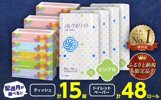 
                  ティッシュペーパー (15箱) ＆ トイレットペーパー シングル (48ロール) セット 【選べる配送月】 やわらかい 再生紙 無香料 大容量 まとめ買い 長持ち 日用品 日用雑貨 紙 消耗品 生活必需品 コスパ 備蓄 防災 備蓄 エコ リサイクル 一関市 てぃっしゅぺーぱー
                