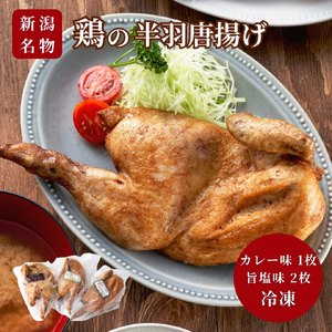 半身揚げ 鶏の半羽(半身) からあげ カレー味 1枚 旨塩味 2枚セット | 新潟 半身揚げ