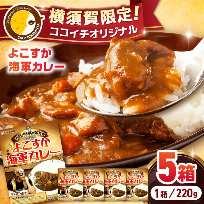 【ふるさと納税】ココイチオリジナル よこすか海軍カレー 220g×5箱 カレー レトルト ルー かれー ココ壱番屋 限定 横須賀 オリジナル 全国チェーン 【カレーハウスCoCo壱番屋（株式会社クレイ）】神奈川 簡単 調理 備蓄 保存 常温 ココイチ CoCo壱 [AKDE001]