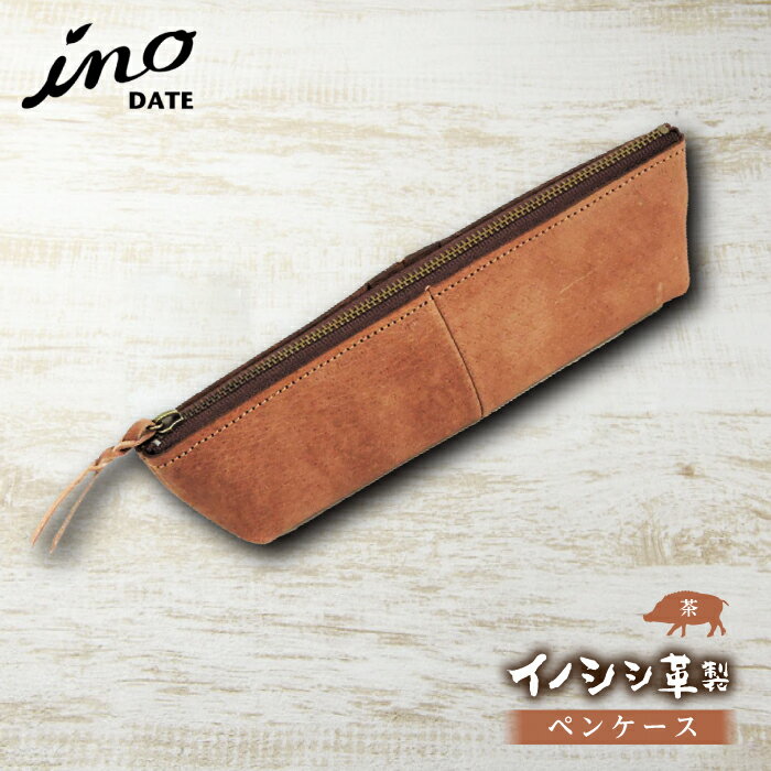 【ふるさと納税】inoDATE ペンケース 茶 福島県伊達市