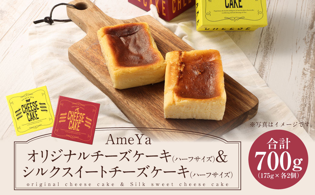 
AmeYaオリジナルチーズケーキ(ハーフサイズ) 175g×2個 AmeYaシルクスイートチーズケーキ(ハーフサイズ) 175g×2個 合計4個 700g
