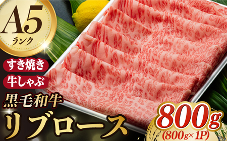 A5ランク リブローススライス 800g 長崎和牛【肉のあいかわ】 [NA09] リブローススライス 肉リブローススライス 牛肉 リブローススライス しゃぶしゃぶリブローススライス すき焼き リブローススライスリブローススライス 国産 長崎和牛 リブローススライス 国産 長崎和牛 リブローススライス 国産 長崎和牛 リブローススライス 国産 長崎和牛 リブローススライス 国産 長崎和牛 リブローススライス 国産 長崎和牛 リブローススライス 国産 長崎和牛 リブローススライス 国産 長崎和牛 リブローススラ