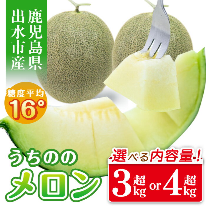 【ふるさと納税】＜2025年5月下旬～7月下旬の間に発送予定＞《内容量が選べる》うちののメロン(計3～3.8kg・2玉 or 計4kg以上・2玉) メロン 果物 くだもの フルーツ 3kg以上 4kg以上 2玉 青肉 国産 九州産 鹿児島県産 【山ん神】