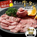 【ふるさと納税】＼選べる容量／柔らか牛タン薄塩仕立 180g×2 360g 180g×4 720g 肉 牛タン 厚切り 牛 牛肉 ビーフ タン中 タン元 焼肉 冷凍 小分け あいちょう ご当地 釧路 道東 F4F-5283var