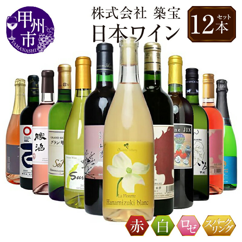 【ふるさと納税】 ワイン セット 赤 白 ロゼ スパークリング 計12本 飲み比べ 甲州市産 厳選 日本ワイン マスカットベーリーA ベーリーアリカント 甲州 シラー 甲斐ノワール アルモノワール アジロンダック 母の日 父の日 記念日 ギフト 山梨 甲州市 （CKH） 【J-770】