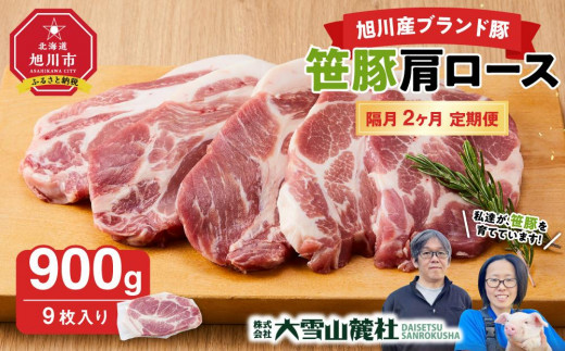 【定期便】【旭川産ブランド豚】笹豚肩ロース900g(9枚入り)×2ヶ月隔月発送【 豚肉 お肉 とんかつ 生姜焼き しょうが焼き 焼肉 焼き肉 やきにく 小分け 個包装 真空 真空パック 冷凍 国産 北海道 ギフトお取り寄せ グルメ 人気 高評価 旭川市 北海道 】_04819