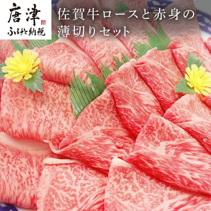 【ふるさと納税】佐賀牛ロースと赤身の薄切り ロース薄切り 600g・ウデまたはモモ肉の薄切り 600g(合計1.2kg) すき焼き しゃぶしゃぶ ギフト 「2025年 令和7年」