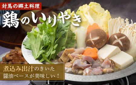 【対馬の郷土料理】 鶏のいりやき しまのコッコちゃん セット [WBR001]  鍋料理 鍋 鶏肉 島料理 郷土料理