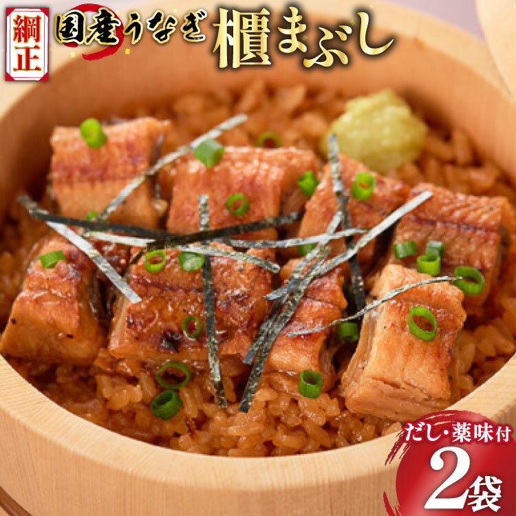 【ふるさと納税】【静岡県吉田町加工】国産うなぎ うなぎ櫃まぶし詰合せ　あとはご飯にのせるだけ、だし汁・薬味付き [フーズ・ユー綱正 静岡県 吉田町 22424054] 鰻 ウナギ ひつまぶし 蒲焼 蒲焼き タレ付き 国産