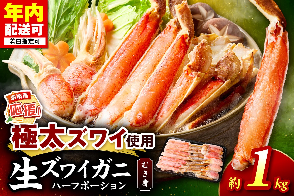 
                  生ズワイガニむき身 ハーフポーション 約1kg【ふるさと納税3.0】【087D-112】
                