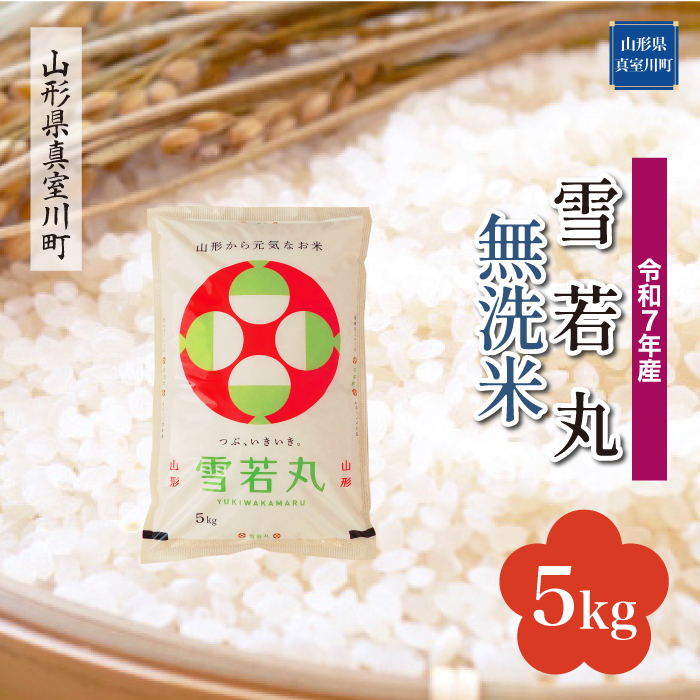 ＜令和7年産米＞ 雪若丸 【無洗米】 5kg （5kg×1袋） 配送時期指定できます！ 山形県真室川町