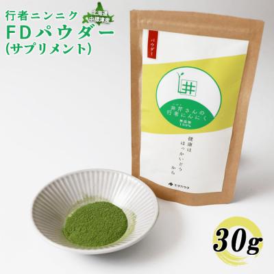 ふるさと納税 中標津町 行者ニンニクFDパウダー×30g