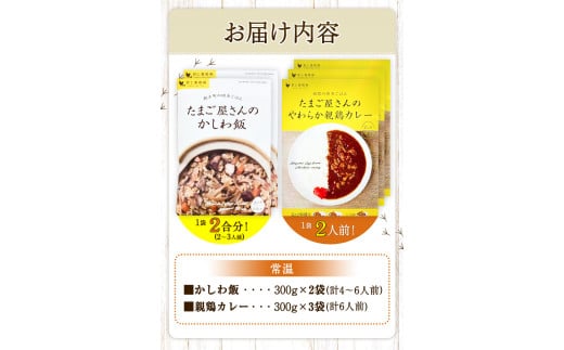 たまご屋さんのかしわ飯とやわらか親鶏カレー 計5袋 300g×5袋 野上養鶏場 《60日以内に出荷予定(土日祝除く)》味宝卵 ー---skr_ngmksca_60d_22_12000_1500g---