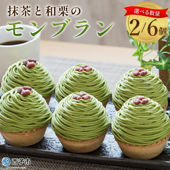栗 スイーツ ＜抹茶と和栗のモンブラン 6個入＞ マロン くり クリ 和風 ケーキ 和栗ペースト 生クリーム 渋皮煮 粒あん 小豆 ラム酒 濃厚 スポンジケーキ タルトカップ メニークエスト 愛媛県 西予市 【冷凍】『2か月以内に順次出荷予定』