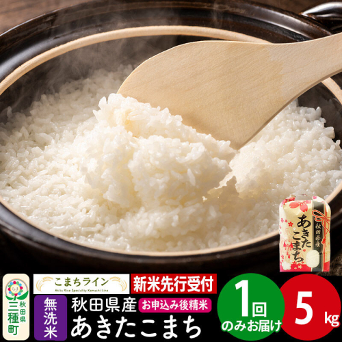 《新米先行受付》【無洗米】あきたこまち 5kg 秋田県産 令和8年産 こまちライン [秋田 お米 米どころ あきたこまち こまちライン]